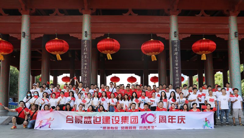 合景盛世建設(shè)集團(tuán)十周年慶 感恩有你，風(fēng)雨同舟，共創(chuàng)未來(lái)